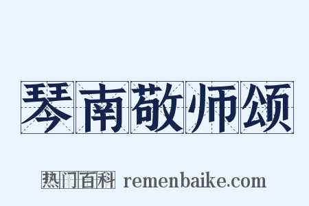 琴南敬师颂是什么意思的图片